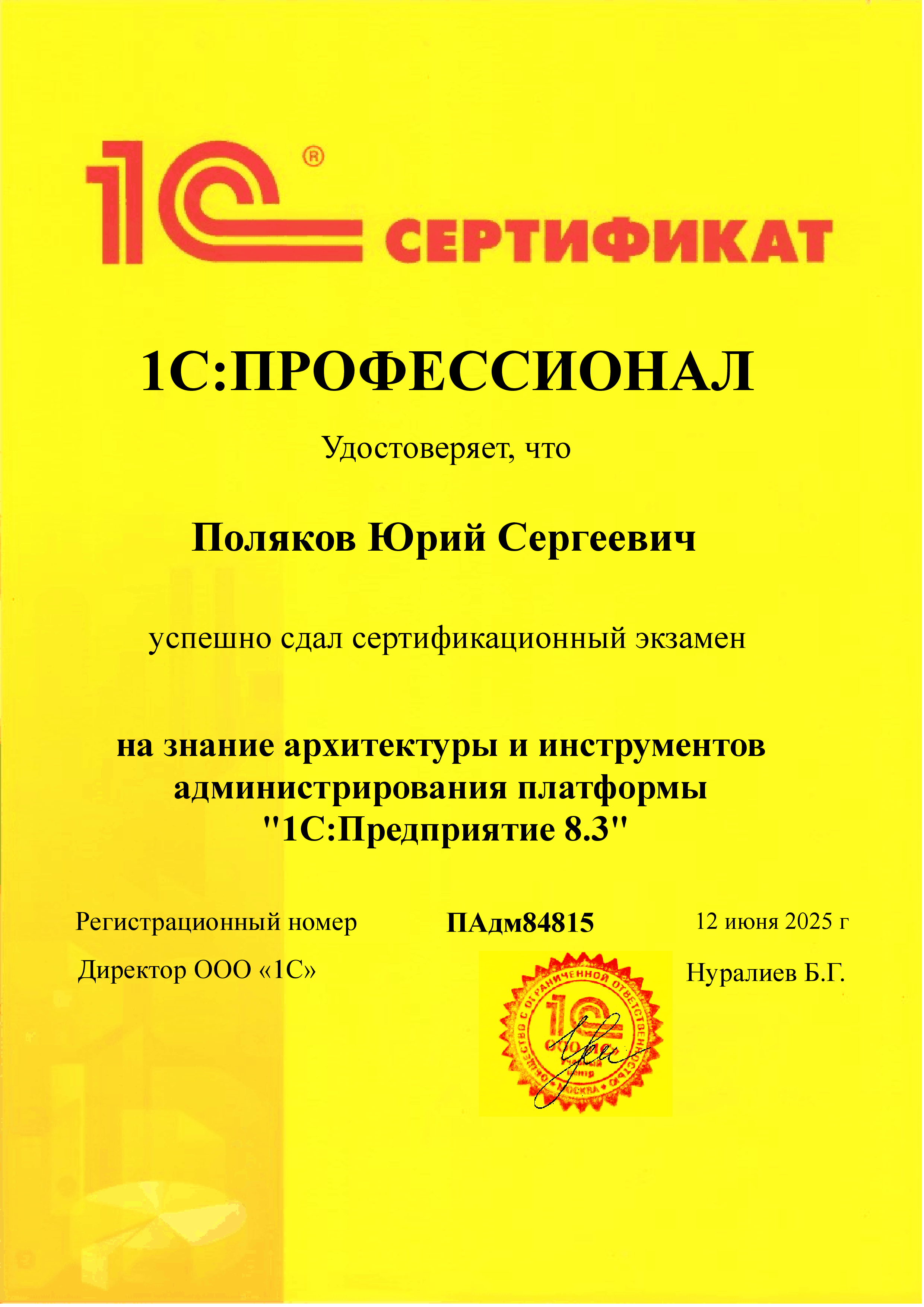 1С - Поляков Юрий